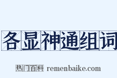 各显神通组词是什么意思的图片